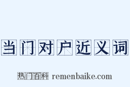 当门对户近义词是什么意思的图片